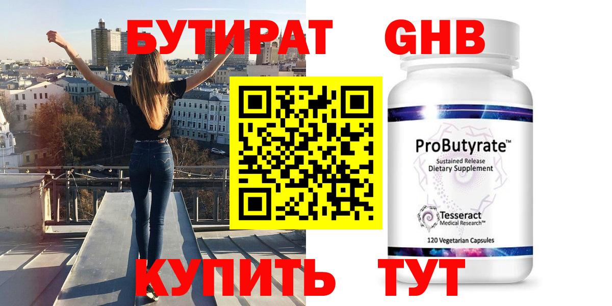 БУТИРАТ жидкий экстази Зима